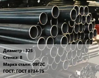 Труба холоднодеформированная 325 s=8 Сталь: 09Г2С ГОСТ: ГОСТ 8734-75